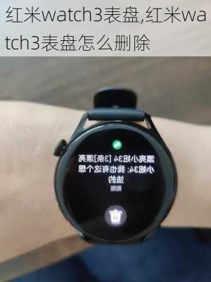 红米watch3表盘,红米watch3表盘怎么删除