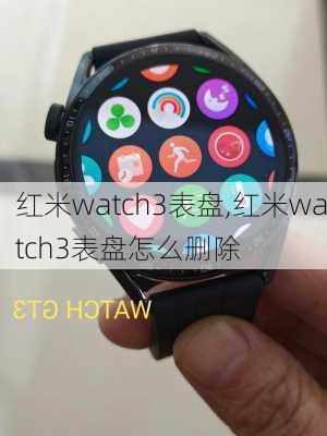 红米watch3表盘,红米watch3表盘怎么删除