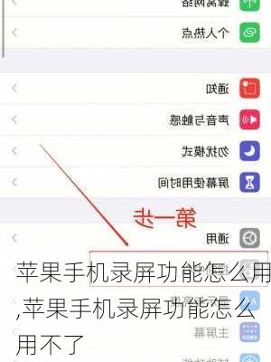 苹果手机录屏功能怎么用,苹果手机录屏功能怎么用不了