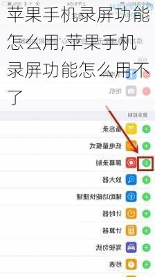 苹果手机录屏功能怎么用,苹果手机录屏功能怎么用不了