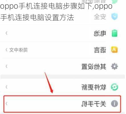 oppo手机连接电脑步骤如下,oppo手机连接电脑设置方法