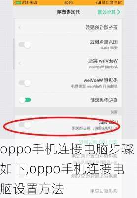 oppo手机连接电脑步骤如下,oppo手机连接电脑设置方法