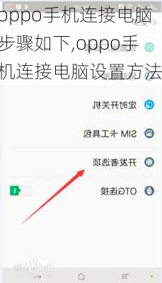 oppo手机连接电脑步骤如下,oppo手机连接电脑设置方法