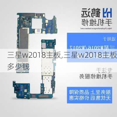 三星w2018主板,三星w2018主板多少钱