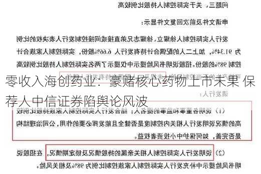 零收入海创药业：豪赌核心药物上市未果 保荐人中信证券陷舆论风波