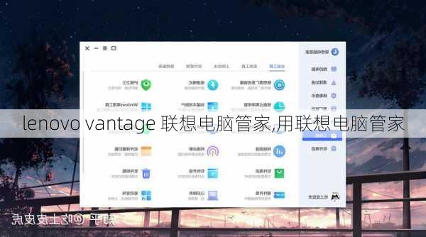 lenovo vantage 联想电脑管家,用联想电脑管家