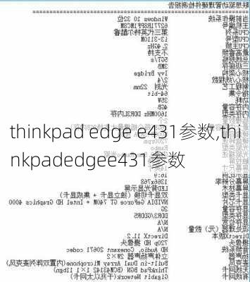 thinkpad edge e431参数,thinkpadedgee431参数