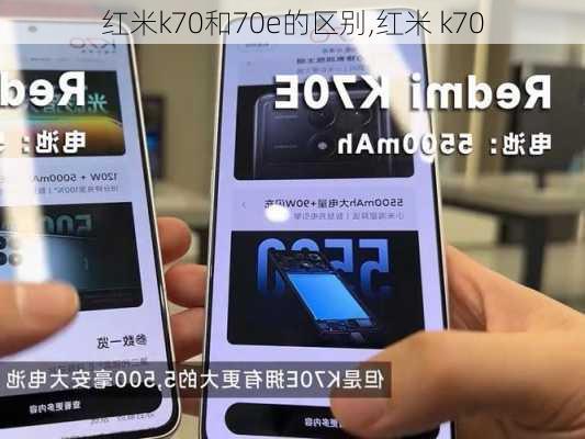 红米k70和70e的区别,红米 k70