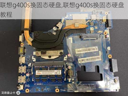 联想g400s换固态硬盘,联想g400s换固态硬盘教程