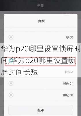 华为p20哪里设置锁屏时间,华为p20哪里设置锁屏时间长短