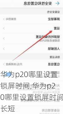 华为p20哪里设置锁屏时间,华为p20哪里设置锁屏时间长短