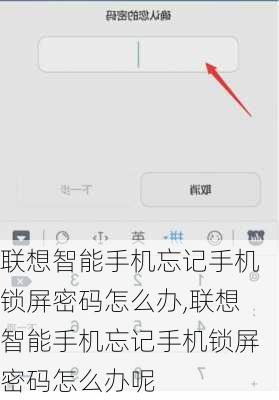 联想智能手机忘记手机锁屏密码怎么办,联想智能手机忘记手机锁屏密码怎么办呢