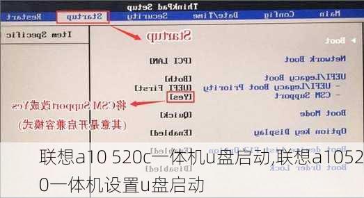 联想a10 520c一体机u盘启动,联想a10520一体机设置u盘启动