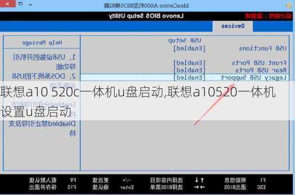 联想a10 520c一体机u盘启动,联想a10520一体机设置u盘启动