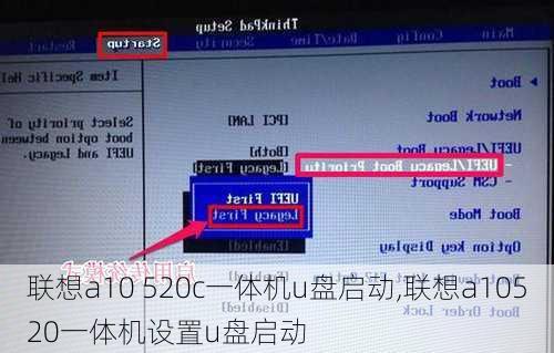 联想a10 520c一体机u盘启动,联想a10520一体机设置u盘启动