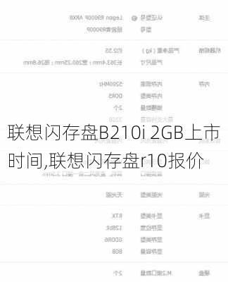 联想闪存盘B210i 2GB上市时间,联想闪存盘r10报价