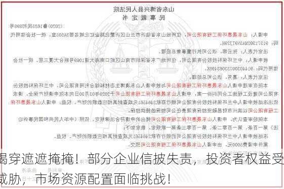 揭穿遮遮掩掩！部分企业信披失责，投资者权益受威胁，市场资源配置面临挑战！