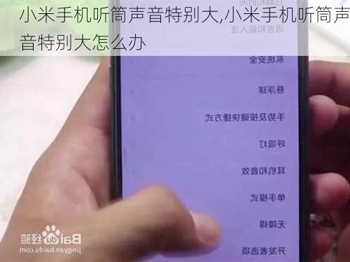 小米手机听筒声音特别大,小米手机听筒声音特别大怎么办