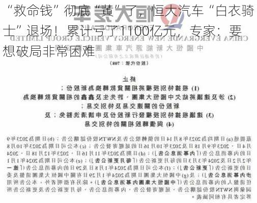 “救命钱”彻底“黄”了，恒大汽车“白衣骑士”退场！累计亏了1100亿元，专家：要想破局非常困难