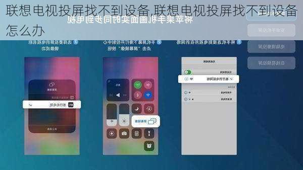 联想电视投屏找不到设备,联想电视投屏找不到设备怎么办