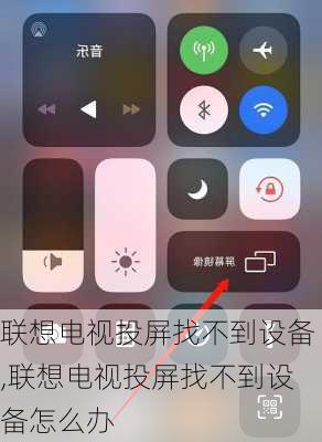 联想电视投屏找不到设备,联想电视投屏找不到设备怎么办