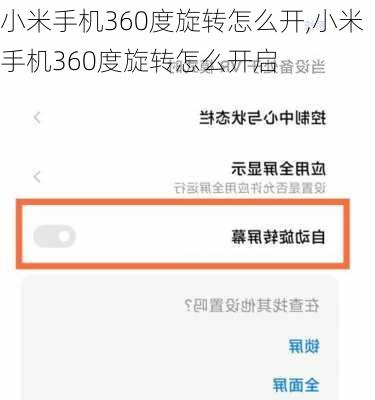 小米手机360度旋转怎么开,小米手机360度旋转怎么开启