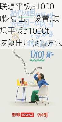 联想平板a1000t恢复出厂设置,联想平板a1000t恢复出厂设置方法