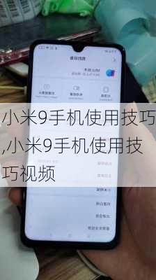 小米9手机使用技巧,小米9手机使用技巧视频