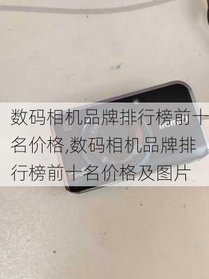 数码相机品牌排行榜前十名价格,数码相机品牌排行榜前十名价格及图片