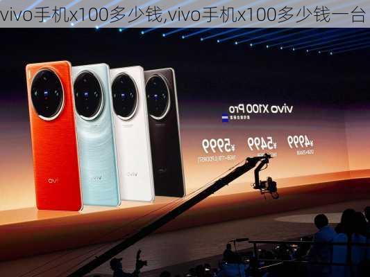 vivo手机x100多少钱,vivo手机x100多少钱一台