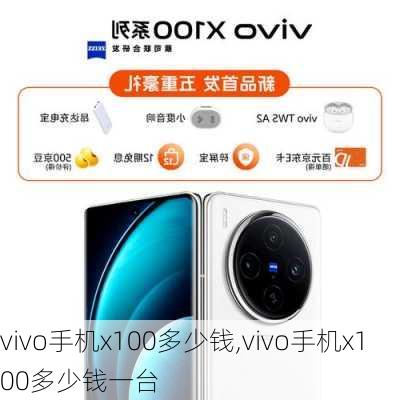 vivo手机x100多少钱,vivo手机x100多少钱一台