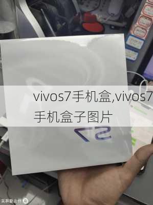 vivos7手机盒,vivos7手机盒子图片