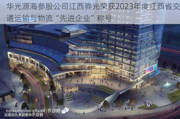 华光源海参股公司江西骅光荣获2023年度江西省交通运输与物流“先进企业”称号