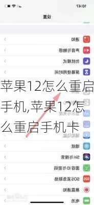 苹果12怎么重启手机,苹果12怎么重启手机卡