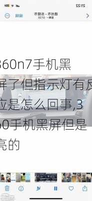 360n7手机黑屏了但指示灯有反应是怎么回事,360手机黑屏但是亮的