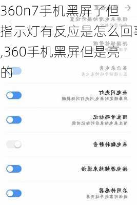 360n7手机黑屏了但指示灯有反应是怎么回事,360手机黑屏但是亮的