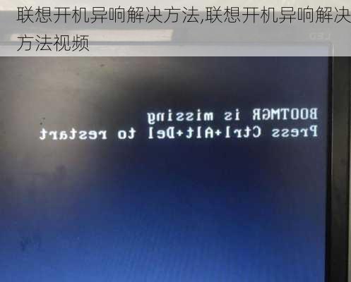联想开机异响解决方法,联想开机异响解决方法视频