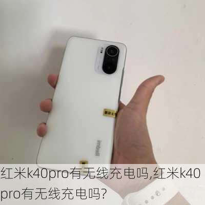 红米k40pro有无线充电吗,红米k40pro有无线充电吗?