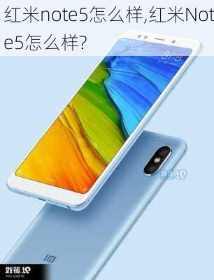 红米note5怎么样,红米Note5怎么样?