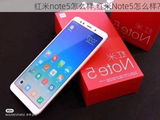 红米note5怎么样,红米Note5怎么样?