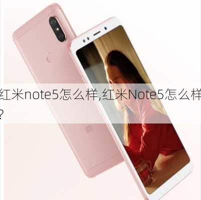 红米note5怎么样,红米Note5怎么样?