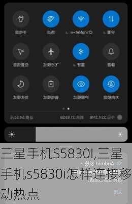 三星手机S5830I,三星手机s5830i怎样连接移动热点