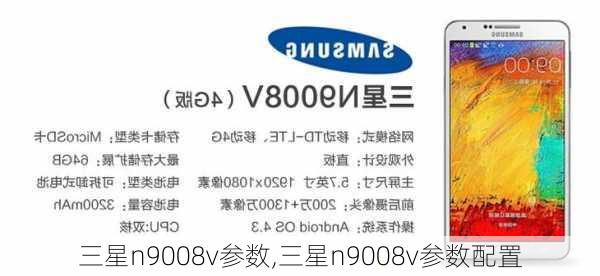 三星n9008v参数,三星n9008v参数配置