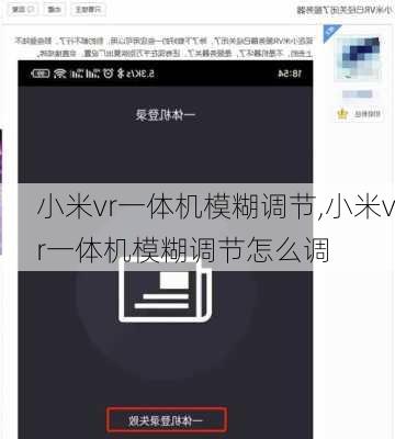 小米vr一体机模糊调节,小米vr一体机模糊调节怎么调