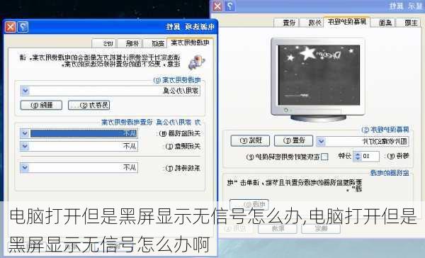 电脑打开但是黑屏显示无信号怎么办,电脑打开但是黑屏显示无信号怎么办啊
