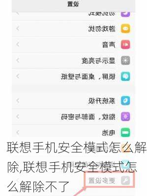 联想手机安全模式怎么解除,联想手机安全模式怎么解除不了