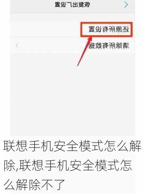 联想手机安全模式怎么解除,联想手机安全模式怎么解除不了