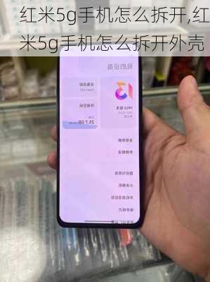 红米5g手机怎么拆开,红米5g手机怎么拆开外壳