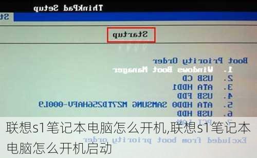 联想s1笔记本电脑怎么开机,联想s1笔记本电脑怎么开机启动