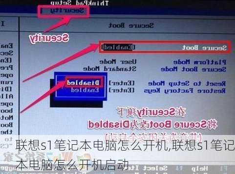 联想s1笔记本电脑怎么开机,联想s1笔记本电脑怎么开机启动